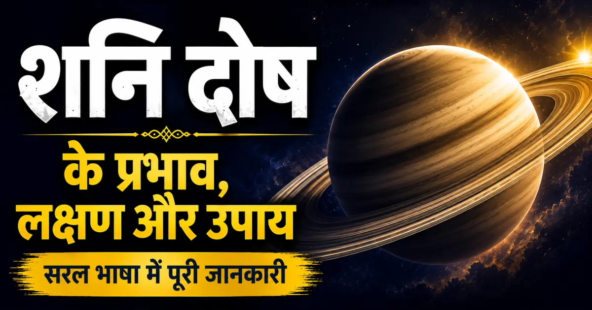 शनि दोष क्या है? प्रभाव, लक्षण, सावधानियाँ और उपाय सरल भाषा में